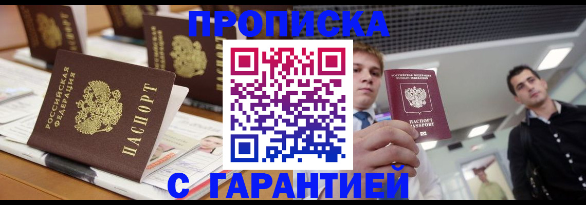 прописка гарантия в Егорьевске